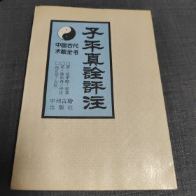 子平真诠评注