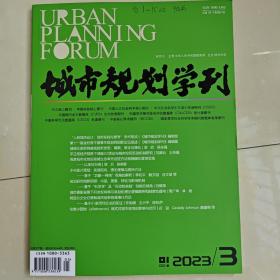 《城市规划学刊》2023年第3期