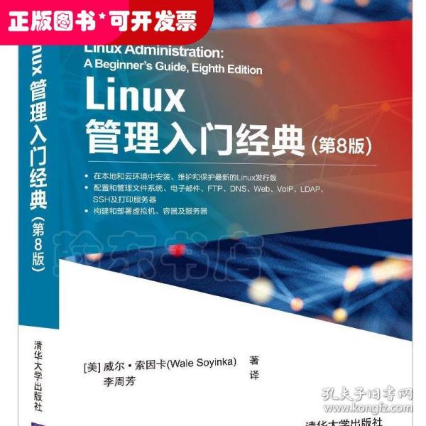 Linux管理入门经典(第8版)