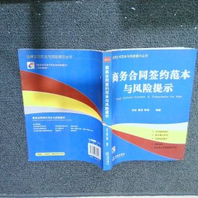 商务合同签约范本与风险提示