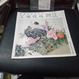 中国画技法丛书：工笔花鸟画法5