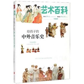 给孩子的中外音乐史(彩色插图版)(精)/艺术百科