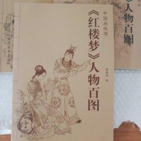 水浒传，西游记，三国，红楼梦人物百图，天津杨柳青画社