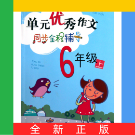 單元優(yōu)秀作文同步全程輔導(dǎo)(6上)