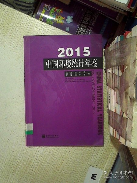 中国环境统计年鉴（2015） 国家统计局 9787503777325 中国统计出版社