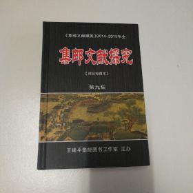 集邮文献探究 第九集  精装本   2014--2015全年   集邮文献撷英