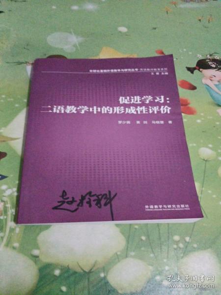 外研社基础外语教学与研究丛书·英语教师教育系列·促进学习：二语教学中的形成性评价