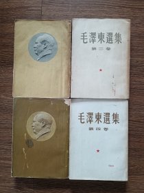 毛泽东选集 第一～四卷，全四册，大32开竖版繁体（第一卷：1951年10月华东重印第一版；第二卷：1952年3月北京一版一印；第三卷：1953年5月北京一版二印；第四卷：1960年9月北京一版一印）