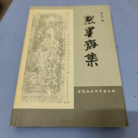 默墨斋集