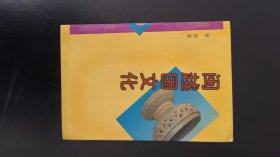 闽越国文化