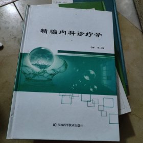 精编内科诊疗学