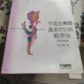 中国古典舞基本功训练教学法（中专女班）