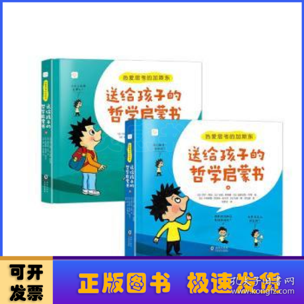 热爱思考的加斯东:送给孩子的哲学启蒙书(全2册）哲学版十万个为什么思考世界亲子哲学绘本