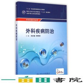 外科疾病防治/供农村医学专业用全国中等卫生职业教育教材