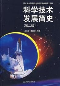 科学技术发展简史（第2版）王士舫、董自励  著