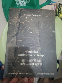 Pompeo Pianezzola Coramica sentimento del tempo 庞贝.皮阿纳佐拉 陶瓷-时间的情怀