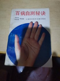 百病自测秘诀