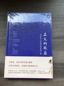 正义的效益：一场法学与经济学的思辨之旅（精装版）