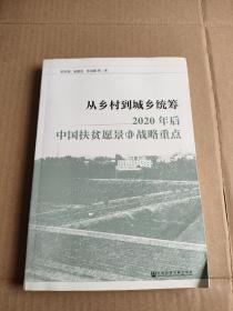 从乡村到城乡统筹：2020年后中国扶贫愿景和战略重点