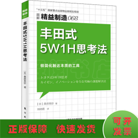 精益制造068:丰田式5W1H思考法