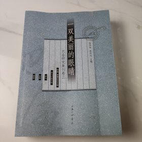 一双美丽的眼睛巴金研究集刊卷三