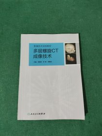 多层螺旋CT成像技术/影像技术实验教材