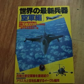 世界の最新兵器 空军编（大16开）