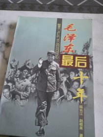 毛泽东最后十年：警卫队长的回忆