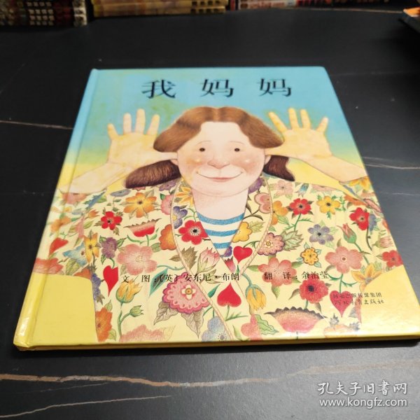 精装绘本：我妈妈
