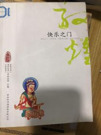 敦煌心灵之旅：快乐之门