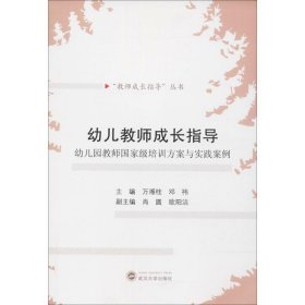 幼儿教师成长指导：幼儿园教师国家级培训方案与实践案例