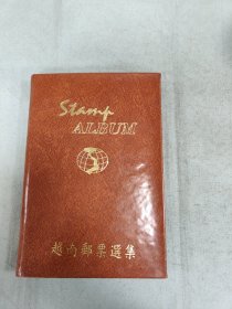 越南邮票选集