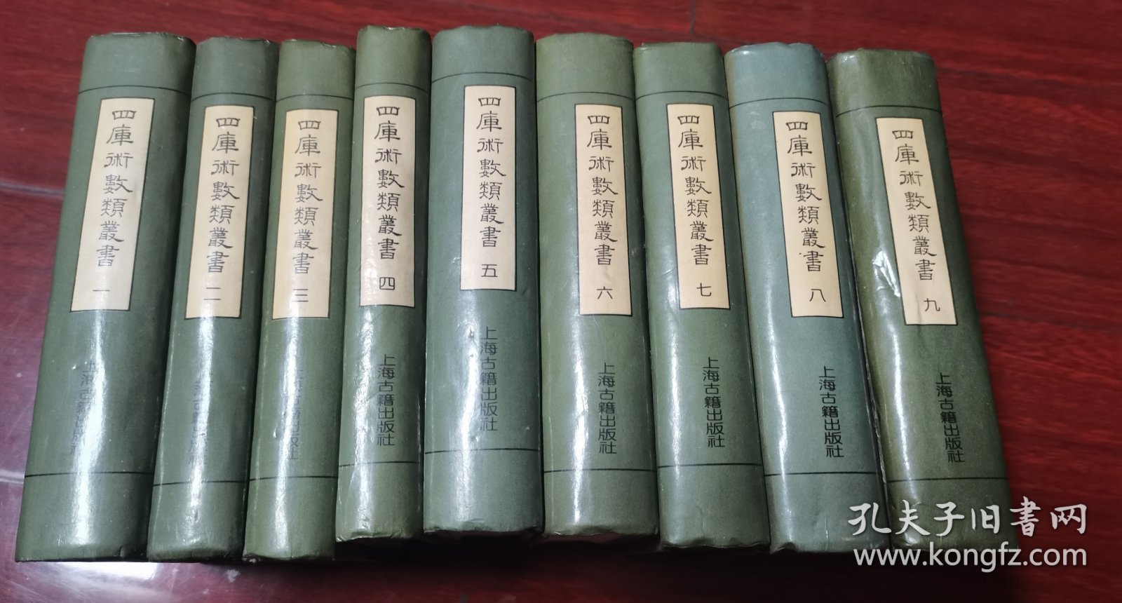 四库术数类丛书（全九册）