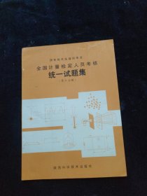 全国计量检定人员考核统一试题集 第六分册