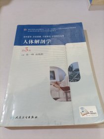 人体解剖学（第3版，高职中医基础课）