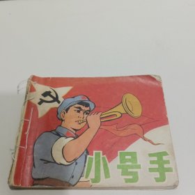 彩版连环画 小号手（包老）