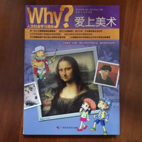 Why？人文科普读本1：爱上美术