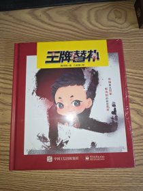 王牌替补