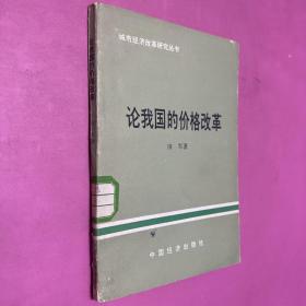 论我国的价格改革