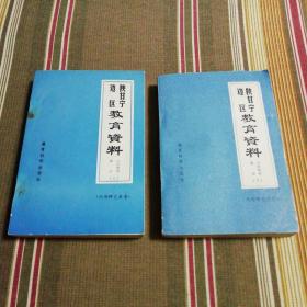 陕甘宁边区教育资料：小学教育部分（上下）【有破损】