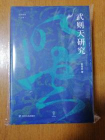 论世衡史丛书：武则天研究（精装）   作者签名本   全新正版