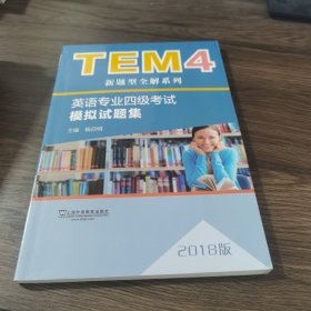 TEM4新题型全解系列:英语专业四级考试模拟试题集（2018版）