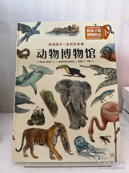 动物博物馆：影响孩子一生的生命课