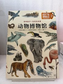 动物博物馆：影响孩子一生的生命课