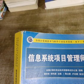 信息系统项目管理师教程（第3版）（全国计算机技术与软件专业技术资格（水平）考试指定用书）