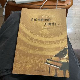 音乐圣殿里的大师们（下册）