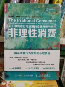 非理性消费 关于消费者行为决策的心理分析与应用