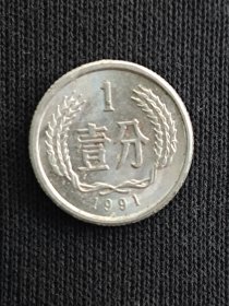 1991壹分流通原光品一枚硬币