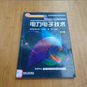 面向21世纪课程教材：电力电子技术：普通高等教育“九五”国家级重点教材  2002年获全国普通高等学校优秀教材一等奖