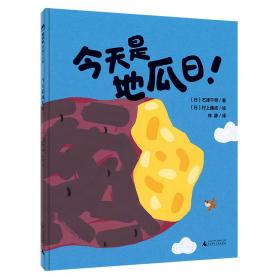 是地瓜! 绘本 ()石津干寻 新华正版